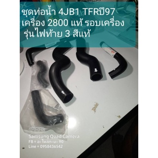 ชุดท่อน้ำ TFR 97  4JB1 เครื่อง 2800 เทอร์โบ ครบชุดรอบเครื่อง บน 2 รอบเครื่อง 4 แท้