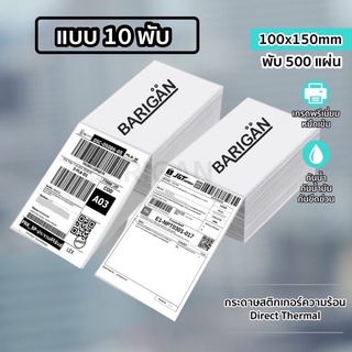 (แบบ 10 พับ) BARIGAN 100x150mm กระดาษความร้อนสติ๊กเกอร์ Thermal Sticker Label