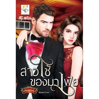 สาวใช้ของมาเฟีย นามปากกา  กัณฑ์กนิษฐ์