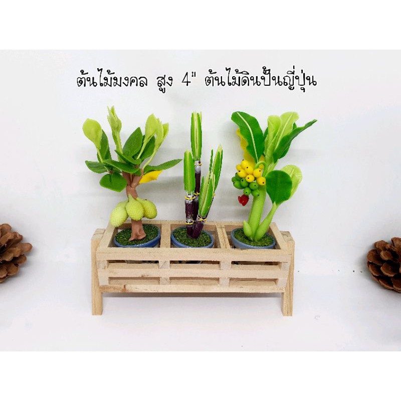 ต้นไม้มงคล แบบดินปั้น ประดับตกแต่งเสริมบารมี สูง 4-5 นิ้ว