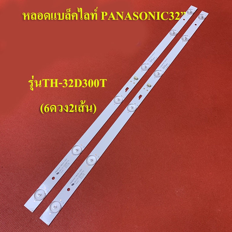 หลอดแบล็คไลท์ทีวี PANASONIC รุ่นTH-32D300T (ุ6ดวงx2เส้น) สินค้าใหม่