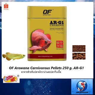 OF Arowana Carnivorous Pellets 250 g. AR-G1  (อาหารสำหรับปลาอโรวาน่าและปลากินเนื้อ)