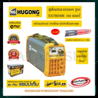 💥มีของแถม💥 เครื่องเชื่อมอินเวอร์เตอร์ HUGONG (ฮูกง) extreme 160 แอมป์  แถมฟรี ลวดเชื่อม KOBE 2.6