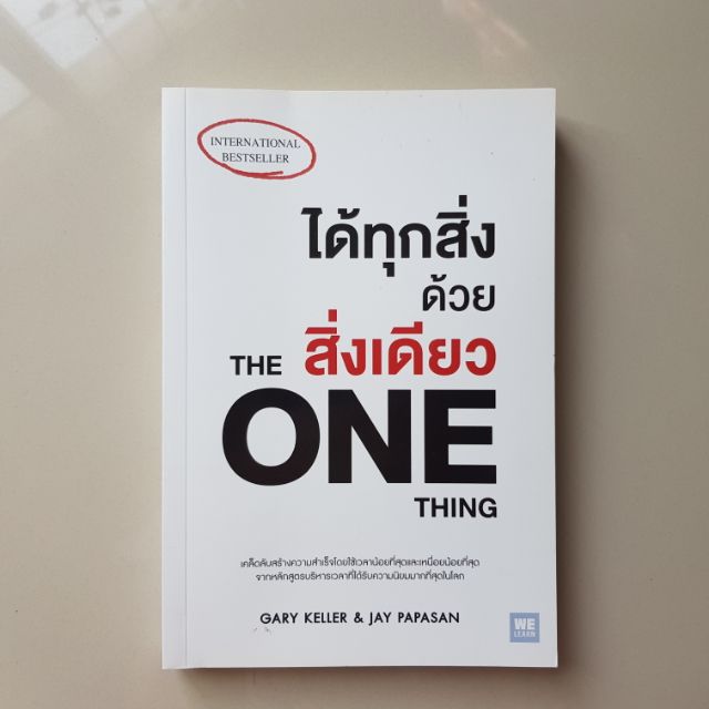 ได้ทุกสิ่งด้วยสิ่งเดียว The ONE thing (หนังสือมือสอง)