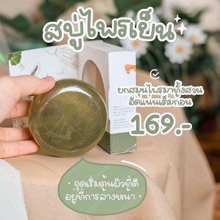 สบู่ไพรเย็น ออแกนิก100%🌿