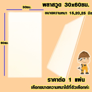 แผ่นพลาสวูด ( 30x60 cm ความหนา 15,20,25 มิล ) พลาสวูด  PLASWOOD ไม้ แผ่นไม้ ไม้กันน้ำ ไม้กันเสียง ชั้นวางของ BP