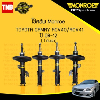 monroe โช๊คอัพ toyota camry acv40 acv41 โตโยต้า แคมรี่ ปี 2007-2011 oespectrum มอนโร โออีสเปคตรัม