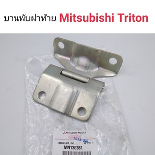 (1ชิ้น) บานพับฝาท้าย Mitsubishi Triton