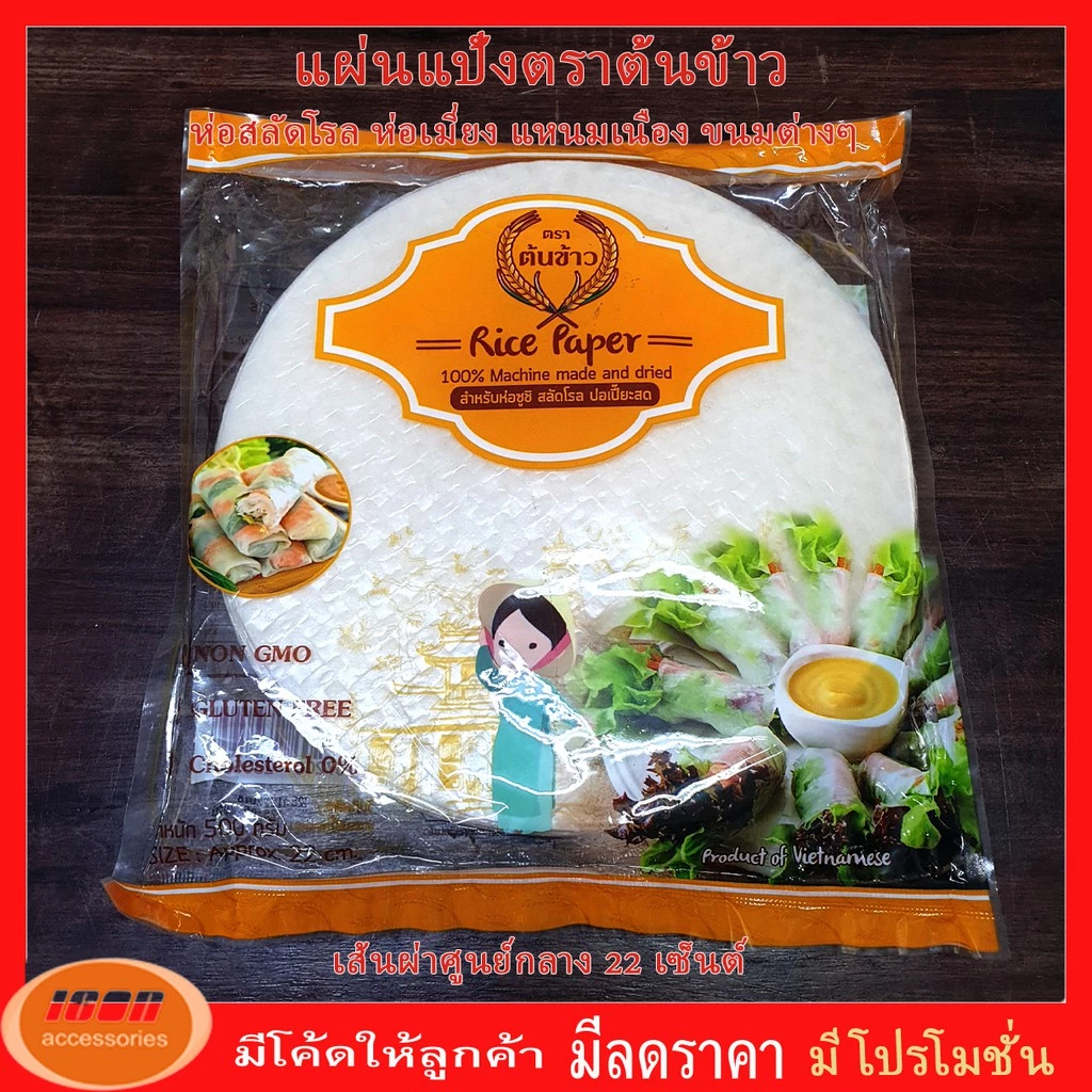 แผ่นแป้งตราต้นข้าว แผ่นแป้งสลัดโรล หรือ ใบเมี่ยงห่อสลัด ตราต้นข้าว เส้นผ่าศูนย์กลาง 22 เซนต์ ถุงละ 500 กรัม (กลุ่ม1)