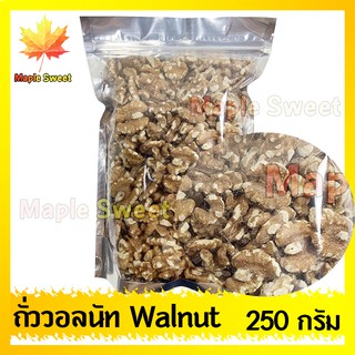 ถั่ววอลนัท Walnut วอลนัท ไม่มีเปลือก  250g เกรด A100% คุณภาพดี สินค้าใหม่ พร้อมส่ง ถั่ว ธัญพืช