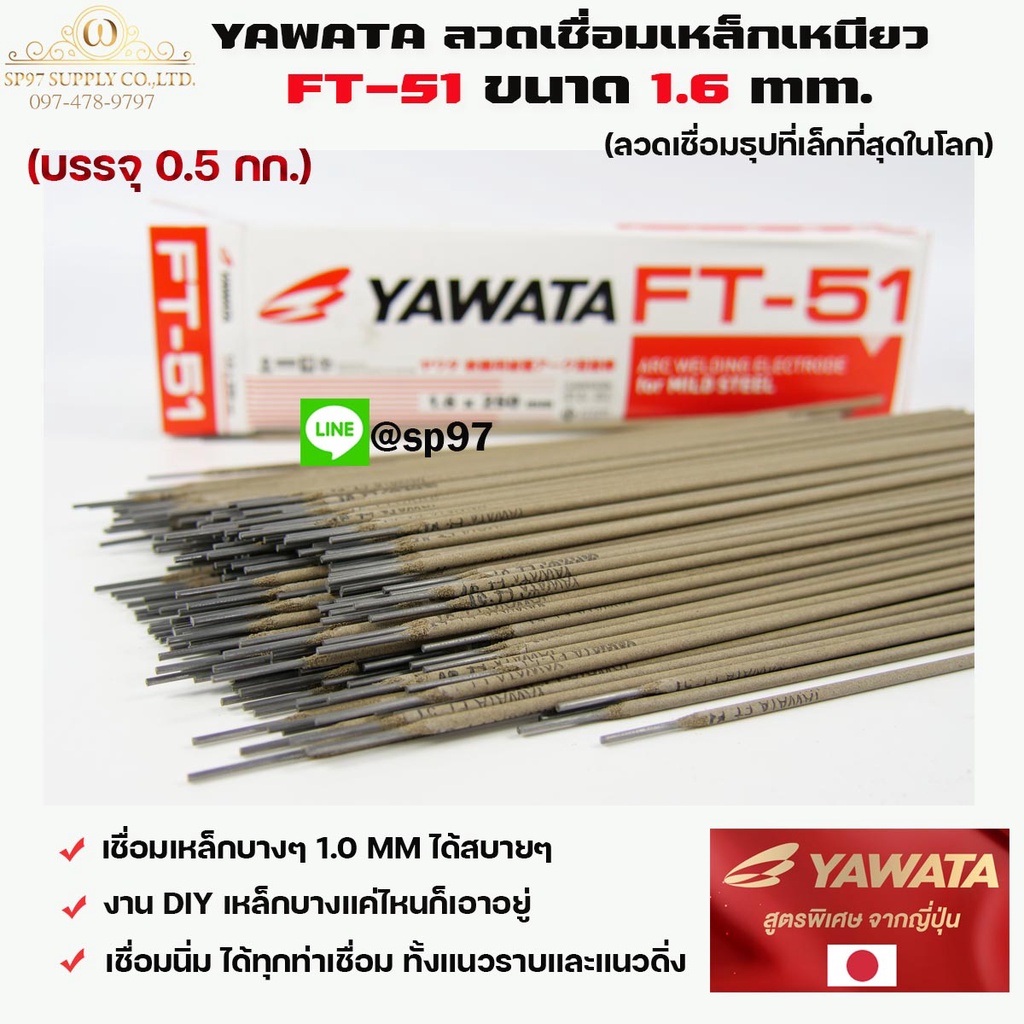 YAWATA ยาวาต้า ลวดเชื่อมเหล็ก ธูปเชื่อม รุ่น FT-51 ขนาด 1.6 x 250 มม. (บรรจุ 0.5 กิโลกรัม) ในซองสูญญ