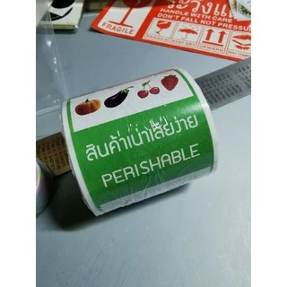 สติกเกอร์ สินค้าเน่าเสียง่าย กันน้ำ perishable ราคาถูก สินค้าพร้อมส่ง