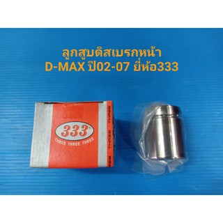 (ราคาต่อลูก)ลูกสูบดิสเบรคหน้า ISUZU D-MAX 2Wปี2002-2007 ยี่ห้อ333