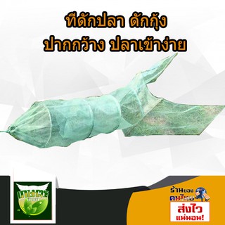 ที่ดักปลา ดักกุ้ง ปากกว้าง ปลาเข้าง่าย ขนาด 2*1*2 เมตร เกรดB ตาถี่