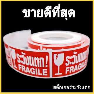 (ii)สติ๊กเกอร์ระวังแตก เทประวังแตก Fragile ป้ายสติ๊กเกอร์ระวังแตก กว้าง 2.5 cm. 1 ม้วน (ประมาณ 250 ดวง)