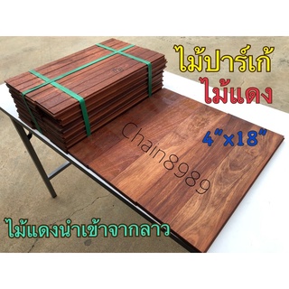 ปาร์เก้ไม้แดง 4”x18” หรือ 4”x45ซม. ไม้ปูพื้น ไม้ปาร์เก้ พื้นไม้