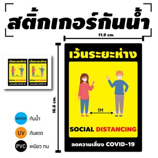 STICKER สติ้กเกอร์กันน้้ำ/กันแดด PVC สติกเกอร์pvc  (ป้ายเว้นระยะห่าง Social Distance 2 ดวง 1 แผ่น A4 [รหัส C-082]