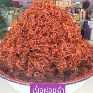 💥เนื้อฝอยฉ่ำ ฮาลาล สูตรโบราณ หอมหวานขายดีสุด อิสลาม ขนาด 200 กรัม สินค้าพร้อมส่ง