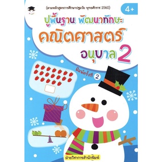 ปูพื้นฐาน พัฒนาทักษะ คณิตศาสตร์ อนุบาล 2 (พิมพ์ครั้งที่ 2)