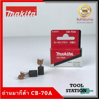 MAKITA แปรงถ่าน CB-70A แท้ 100%