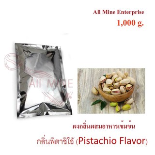 กลิ่นผงพิตาชิโอ้ผสมอาหารเข้มข้น(All Mine) 1000 กรัม