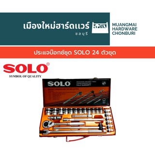 SOLO ของแท้ 1/2" Socket wrench set 24 ตัวชุด อย่างดี ชุดบล็อก ชุดบล็อค โซโล