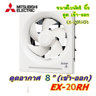 พัดลมระบายอากาศแบบติดผนัง ดูดเข้า-ออก ใบพัด 8นิ้ว รุ่น EX-20RH5T สีขาว MITSUBISHI