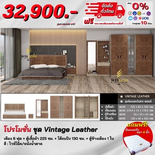 ชุดห้องนอน รุ่น Vintage Leather ครบเซ็ต 4 ชิ้น แถม! ที่นอนสปริงหนา 8 นิ้ว **ตจว.มีค่าจัดส่ง สอบถามก่อนสั่งสินค้า**