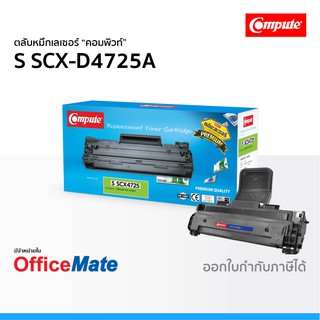 ตลับหมึก SAMSUNG SCX-D4725A ใช้กับปริ้นเตอร์ รุ่น SCX 4725F SCX 4725FN หมึกเลเซอร์ D4725 คอมพิวท์ Compute