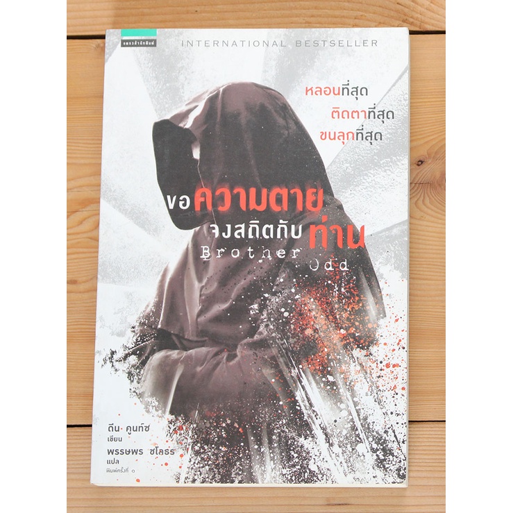 ขอความตายจงสถิตกับท่าน Brother odd หนังสือมือสองสภาพดี หนังสือแปล สืบสวน