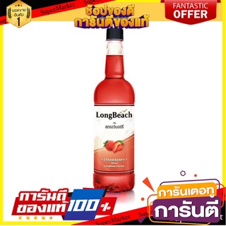 🌈BEST🌈 ลองบีช ไซรัป สตรอว์เบอรี่ 740 มิลลิลิตร Longbeach Strawberry 740 ml 🛺💨