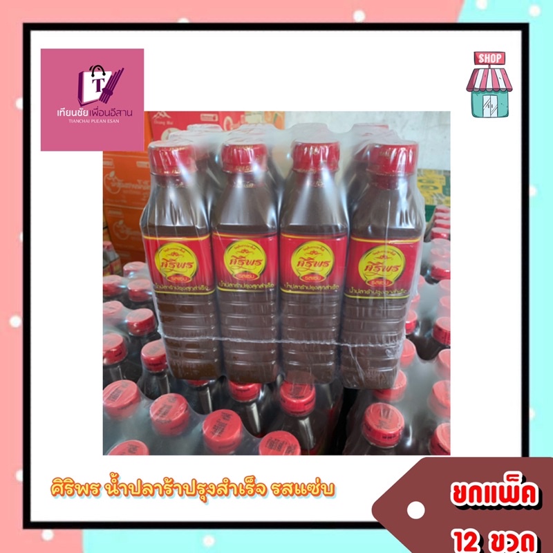 [ของแท้!&พร้อมส่งทันที]ปลาร้าศิริพร รสแซ่บ น้ำปลาร้าปรุงสุก 400มล. ยกแพ็ค 12 ขวด