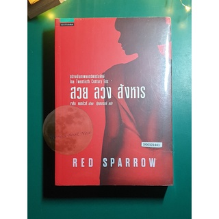 สวย ลวง สังหาร (Red Sparrow) / Jason Matthews (เจสัน แมทธิวส์)