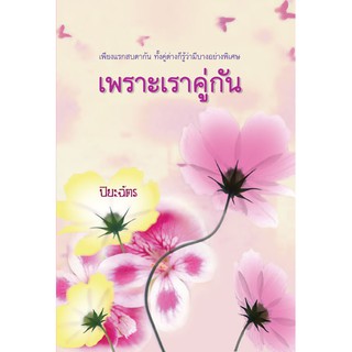 เพราะเราคู่กัน / ปิยะฉัตร