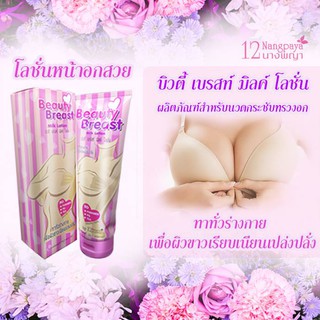 12Nangpaya Beaty Breast โลชั่นนมโต 200ml.