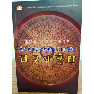 หนังสือ : คู่มือการจัดวาง สิ่งสิริมงคลตามหลัก ฮวงจุ้ย