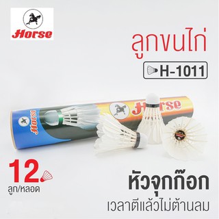 ลูกขนไก่ ลูกแบด  Horse(ตราม้า) รุ่น H-1011  1 หลอด/12ลูก ของแท้ 100%