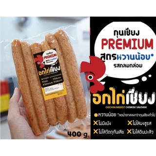 🔥อกไก่เชียงไร้แป้ง[หวานน้อย],[คีโต] ทำจากเนื้ออกไก่ล้วน✨2สูตร🔥อกไก่พรีเมียม หวานน้อย ไขมันต่ำ กุนเชียง
