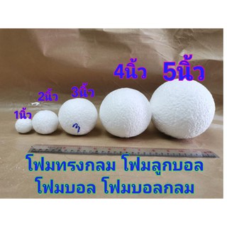 ❤️พร้อมส่ง❤️ โฟมทรงกลม​ 1,1.5, 2,3นิ้ว​ โฟมบอล​ โฟมลูกบอล​ โฟมบอลกลม​ โฟมกลม