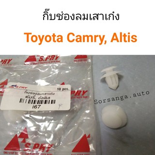 กิ๊บช่องลมเสาเก๋ง Toyota Camry, Altis