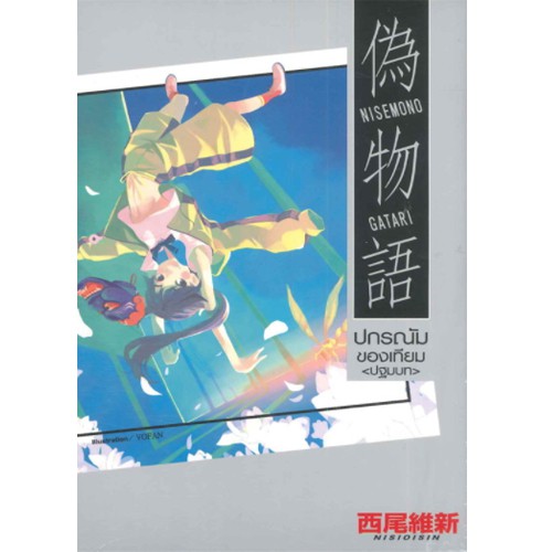DEXPRESS หนังสือนิยาย Bakemonogatari ปกรณัมของเทียม (ปฐมบท)