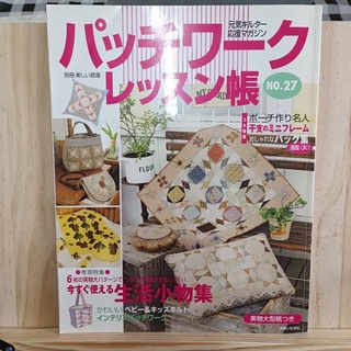 [JP] パッチワークレッスン帳 no.27 (別冊美しい部屋) เย็บปักถักร้อย งานฝีมือ หนังสือญี่ปุ่น หนังสือภาษาญี่ปุ่น เย็บผ้า จักรเย็บผ้า ลวดลาย