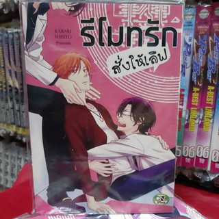 การ์ตูนวาย หนังสือการ์ตูนวาย เรื่่อง รีโมทรักสั่งให้เลิฟ จบในเล่ม