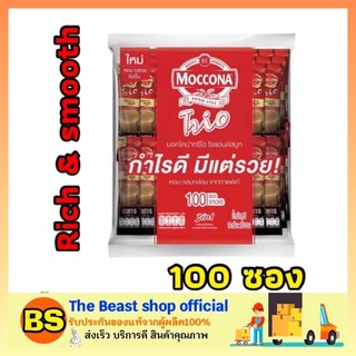 The beast shop_(100ซอง) MOCCONA Trio Rich&amp;Smooth กาแฟ3in1 กาแฟมอคโคน่าทรีโอริชแอนด์สมูท กาแฟซอง กาแฟชง กาแฟสำเร็จรูป