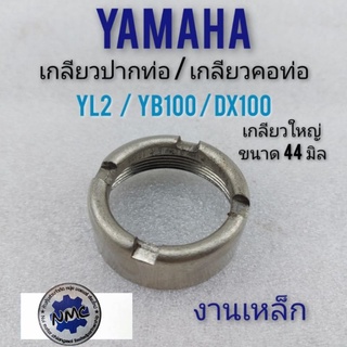 น็อตคอท่อ yamaha yl2 yg5 yb100 เกลียวคอท่อ เกลียว ปากท่อ yl2 yg5 yb100 น็อตปากท่อ yamaha yl2 yg5