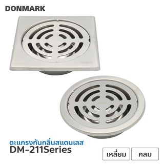 DONMARK ตะแกรงกันกลิ่นสแตนเลส กลม เหลี่ยม ใส่ท่อได้หลายขนาด รุ่น DM-2111