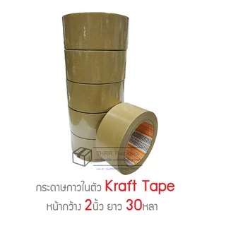เทปกระดาษกาวในตัว KOLA กว้าง 2นิ้ว ยาว 30หลา