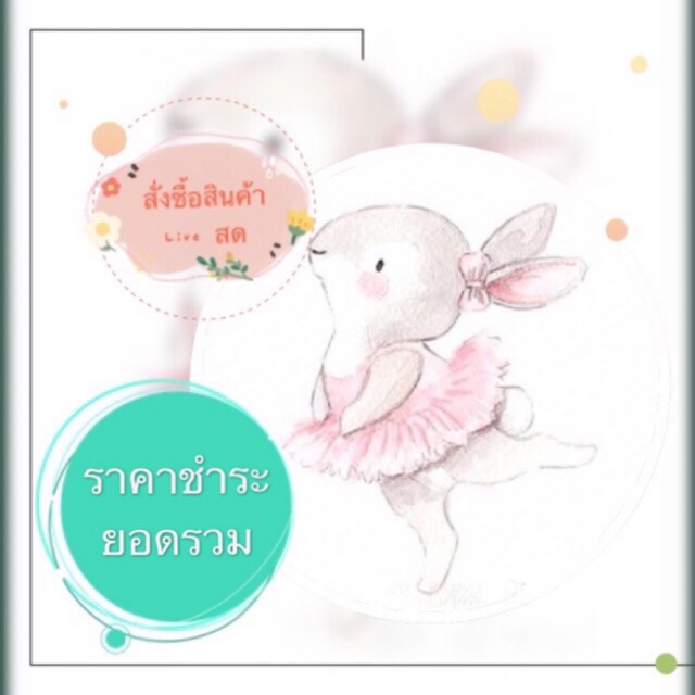 ชำระแบบรวมยอด 🦋 Live สด 🦋 จัดส่งฟรี จาก Live สด