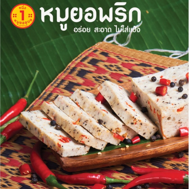 หมูยออุบลรสพริกสด ชุด2แผ่น แผ่นล่ะ500กรัม แถมน้ำจิ้ม - รูปที่ 3