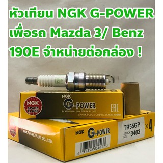 NGK หัวเทียน Ford Focus, Mazda 3, Benz 190E G-POWER TR55GP 3403 จำหน่ายต่อกล่อง ! ชนิดหัวเข็ม Made in Japan